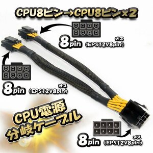 新品 CPU電源 8ピンから CPU 8ピンx2 EPS12V8pin 分岐ケーブル 20cm