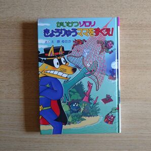 かいけつゾロリ きょうりゅうママをすくえ! かいけつゾロリシリーズ72