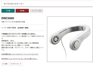 名工道具館　京セラ　モバイルネッククーラー　DNC5000　シャンパンゴールド　旧型　2021年モデル処分特価！！