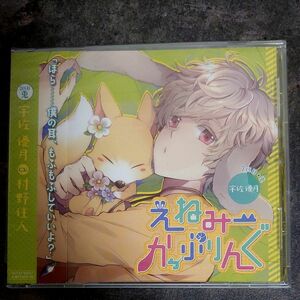 【ステラ特典CD付】 シチュエーションCD 「えねみーかっぷりんぐ 2匹目：兎宇佐優月」CV: 村野住人 