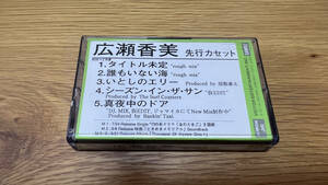 広瀬香美/先行カセット　ラフミックス/ROUGH　MIX、仮EDIり　非売品/NOT　FOR　SALE　ときめきメモリアル