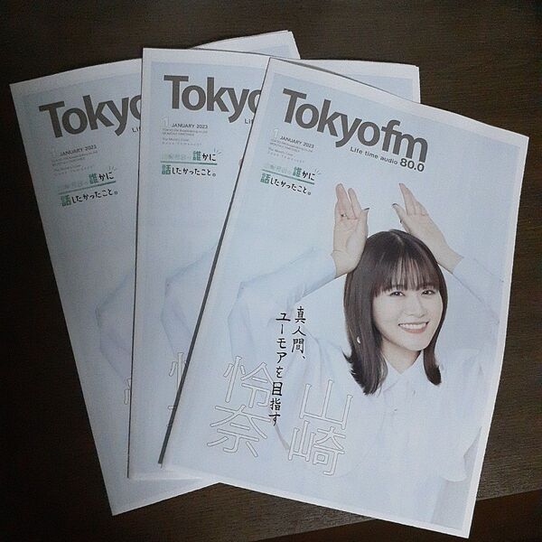 TOKYO FMタイムテーブル2023年1月号 3部セット 山崎怜奈