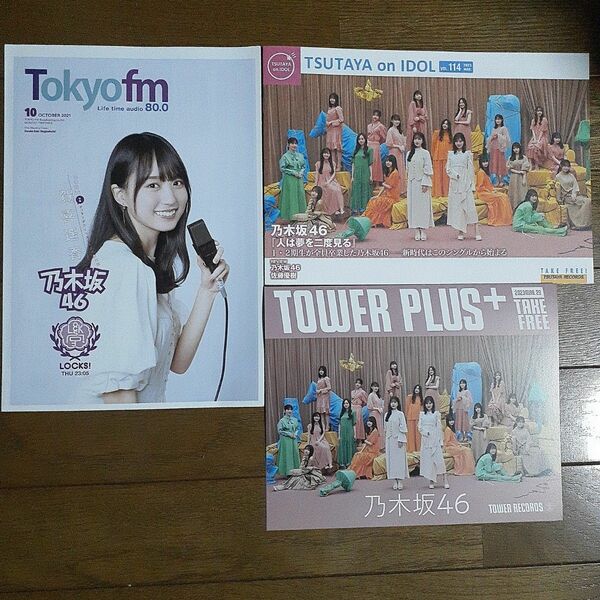 乃木坂46『人は夢を二度見る』配布 TSUTAYA&TOWER+TOKYO FM