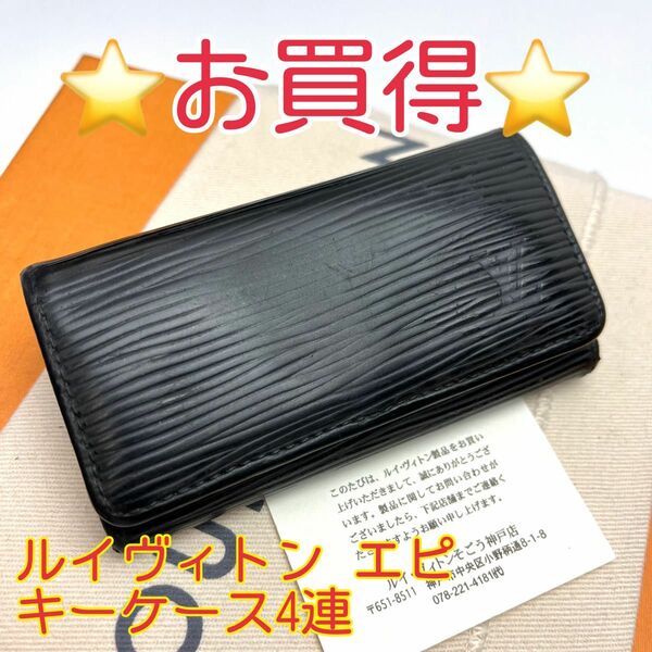 鑑定済 ルイヴィトン エピ お買得 ブラック キーケース4連