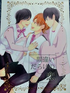 ★Hey! Say! JUMP同人誌【知念受】やまちね/山田×知念★モンシュシュ★間違いだらけの恋