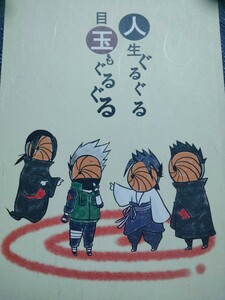 ●●NARUTO同人誌【カカシ受】サスカカ/サスケ×カカシ←イタチ●●夜ごとのサーカス●人生ぐるぐる、目玉もぐるぐる