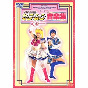 ミュージカル 美少女戦士セーラームーン音楽集 DVD