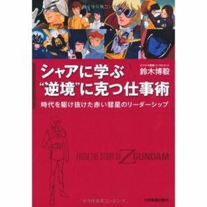 シャアに学ぶ“逆境に克つ仕事術