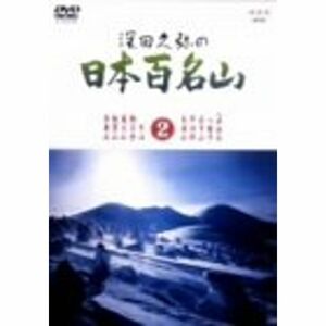 深田久弥の日本百名山 2 DVD