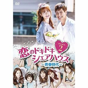 恋のドキドキシェアハウス~青春時代~ DVD-BOX2