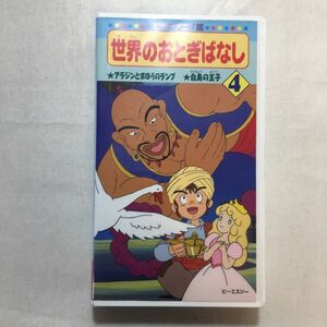 世界のおとぎばなし10 アラジンとまほうのランプ白鳥の王子 渡辺徹 出演, 榊原郁恵 出演 VHSビデオ 1996年 24分 アイドル 女優