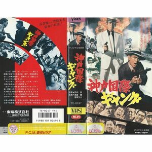 VHSソフト神戸国際ギャング出演：高倉健菅原文太丹波哲郎監督 俳優 男性