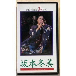 VHS 坂本冬美 いい女になりたいコンサート’90 女性 演歌