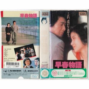 VHS澤井信一郎監督作品 早春物語 原田知世、田中邦衛、由紀さおり 、他 女優 歌手