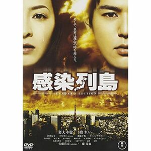 感染列島 スタンダード・エディション DVD