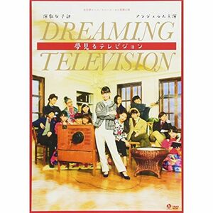 演劇女子部「夢見るテレビジョン」 DVD