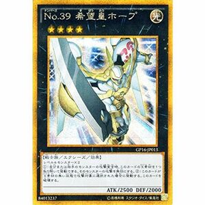 遊戯王 Ｎｏ.３９ 希望皇ホープ（ゴールドシークレットレア） ゴールドパック2016(GP16) シングルカード GP16-JP013-SI