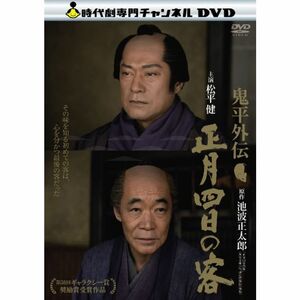 鬼平外伝 正月四日の客 DVD