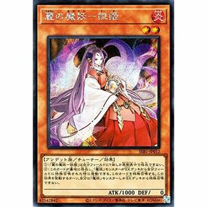 遊戯王カード 麗の魔妖?妲姫(シークレットレア) SECRET SHINY BOX（SSB1） | シークレット シャイニー ボックス チュ