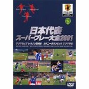 日本代表アジアカップ スーパープレー大全 DVD