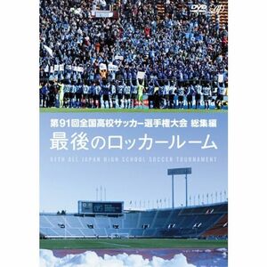 第91回全国高校サッカー選手権大会 総集編 最後のロッカールーム DVD