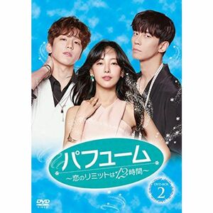 パフューム~恋のリミットは12時間~ DVD-BOX2