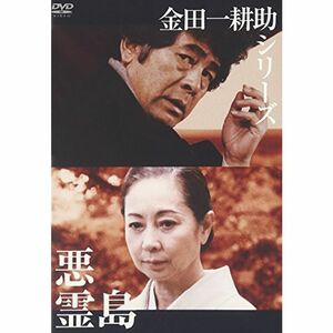 金田一耕助シリーズ 悪霊島 DVD