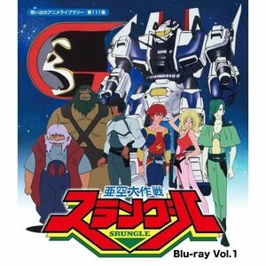 亜空大作戦スラングル Vol.1 想い出のアニメライブラリー 第111集 Blu-ray