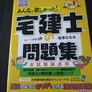 TAC出版 2020年 みんなが欲しかった宅建士の問題集/ 滝澤ななみ