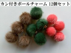 手芸用品う27■カン付きボールチャーム12個セットフェイクファー等■チャーム・ビーズ・アクセサリー等ハンドメイド手芸パーツ