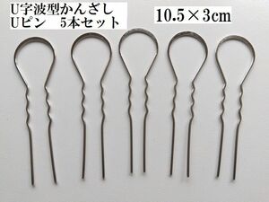 手芸用品う69■シルバー系U字波型かんざし5個セット★Uピン10.5×3cm■ビーズ・キッズアクセサリー等ハンドメイド手芸パーツ