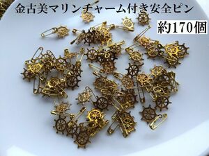 ジャンク手芸用品う76■金古美マリンチャーム付安全ピン約170個セット＊アンティーク調金属製■ビーズアクセサリーハンドメイド手芸パーツ