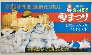 【未使用品】【超レア】さっぽろ雪まつり　記念スタンプ帳｜28th SAPPORO SNOW FESTIVAL｜昭和レトロ　1977