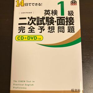 英検1級二次試験面接完全予想問題 14日でできる! 文部科学省後援