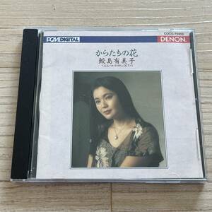 【国内盤/CD/Denon/COCO-75103/92年盤】からたちの花 ～日本のうた・第3集 / 鮫島有美子 ............ //ヘルムート・ドイチュ（ピアノ）//