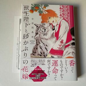 獣王陛下と砂かぶりの花嫁　小石川あお　アニメイト特典ペーパー付き