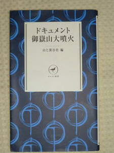 「ドキュメント 御嶽山大噴火」山と渓谷社 編　ヤマケイ新書