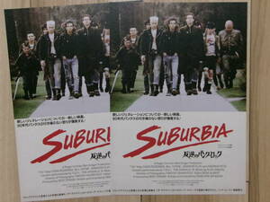 映画チラシ SUBURBIA 反逆のパンク・ロック 4Kデジタル修復版 2枚 アメリカ 劇場版ちらし パンクロック