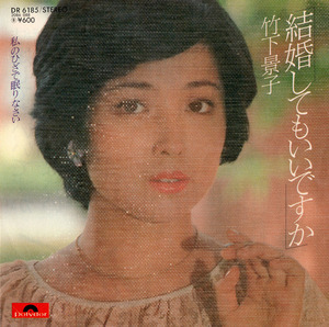 竹下景子「結婚してもいいですか」デビューEP(1978年)★