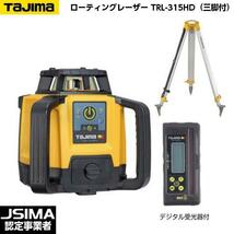 [JSIMA認定店] TAJIMA タジマ ローテーティングレーザー TRL-315HD （デジタル受光器・受光器ホルダー・三脚付）_画像1