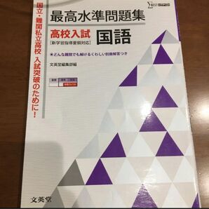 最高水準問題集高校入試国語