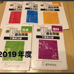 2019年度　Vもぎ過去問集　5教科セット　千葉県立版