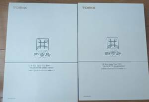 トミックス　JR東日本E001形（TRAIN SUITE 四季島）/基本（品番98307）＋増結（98308）セット