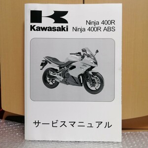 カワサキ Ninja 400R ABS サービスマニュアル 2011-2013 EX400 ER400 ニンジャ メンテナンス オーバーホール 整備書修理書