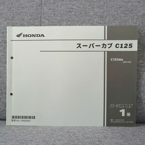 ホンダ スーパーカブ C125 パーツカタログ JA58 パーツリスト メンテナンス レストア 整備書修理書