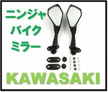 カワサキ ニンジャ バックミラー リアビューミラー 左右2本 set バイク 用 純正タイプ 社外品 Kawasaki Bike Ninja250 250SL_画像1