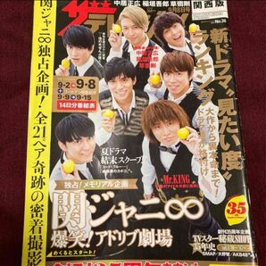 週刊 ザテレビジョン関西版 2017年 9/8号　関ジャニ∞ King & Prince