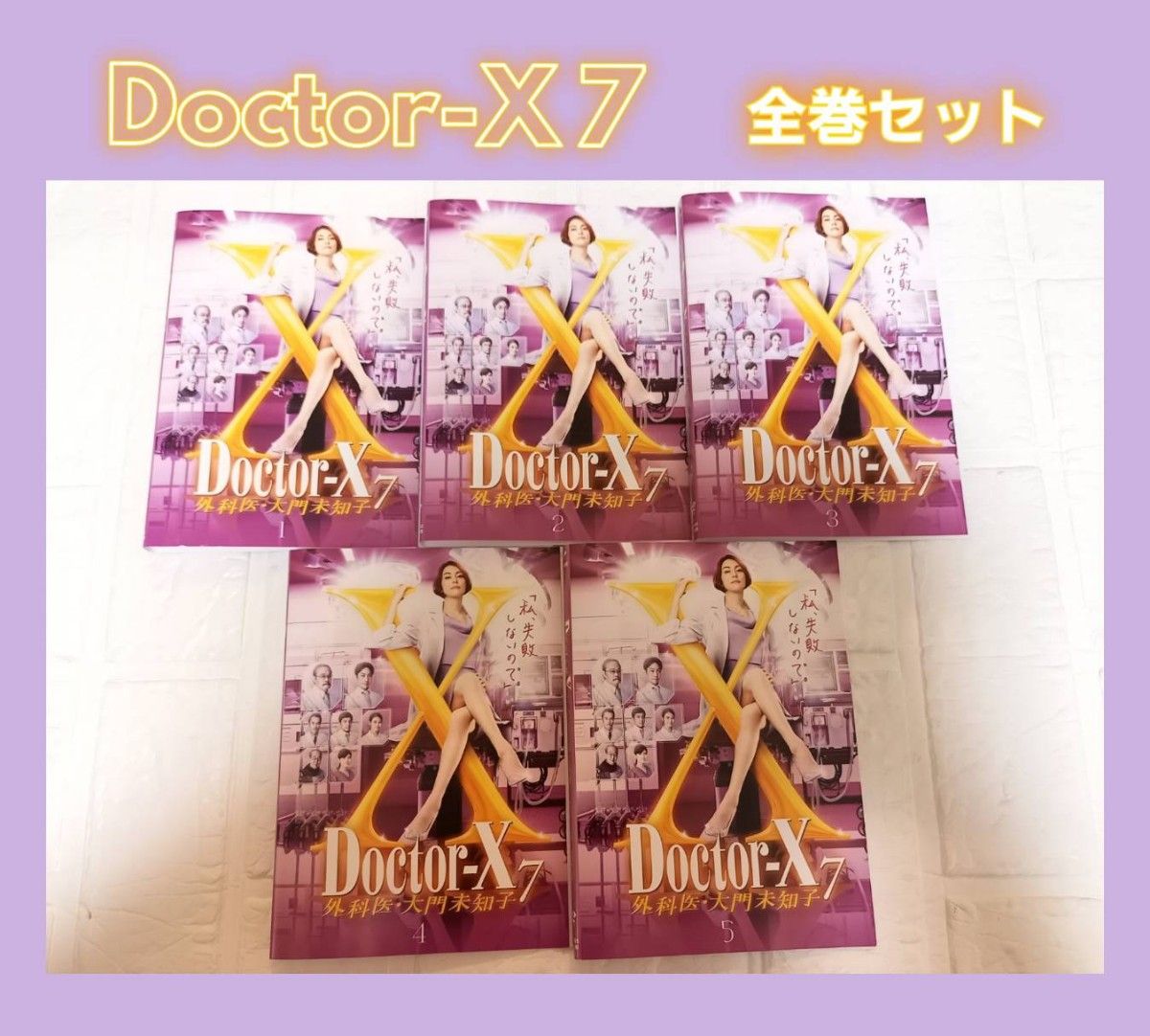 ドクターX 外科医大門未知子 7 全5枚 第1話〜第10話 最終 セット DVD 