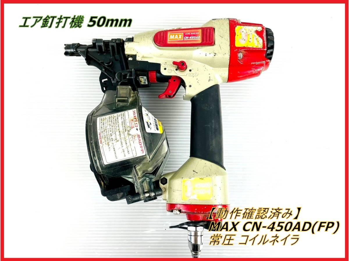 直販直営 【中古品】☆マックス(MAX) 常圧コイルネイラ CN-450S(FP