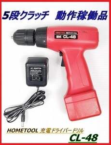 【充電OK/回転確認品】HOMETOOL 充電ドライバードリル CL-48 ナカトミ産業 5段クラッチ